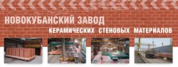 OJSC Novokubansky keramikas sienu materiālu rūpnīca